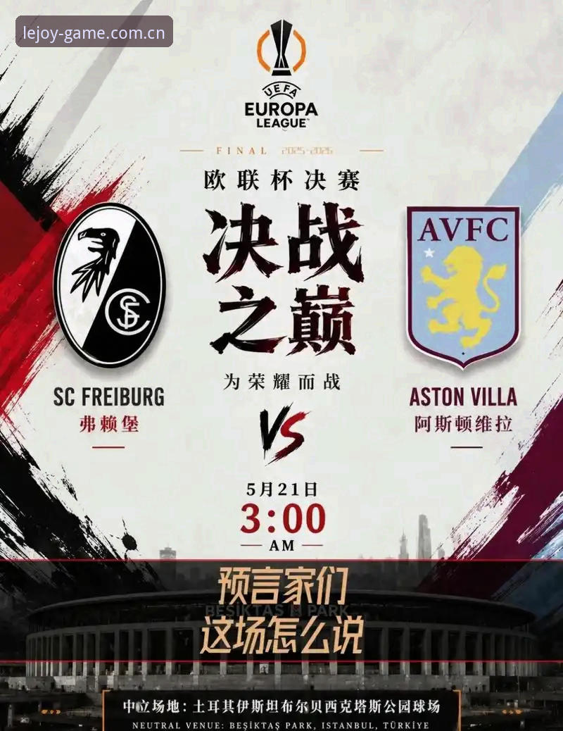 维拉3-0弗赖堡夺欧联杯最新消息：埃梅里五冠夜的数据复盘与乐竞移动娱乐下载不了怎么办排查