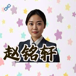 赵铭轩